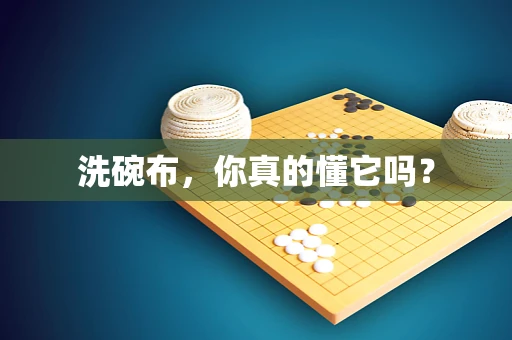 洗碗布，你真的懂它吗？