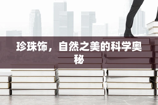 珍珠饰，自然之美的科学奥秘