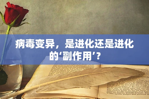 病毒变异，是进化还是进化的‘副作用’？