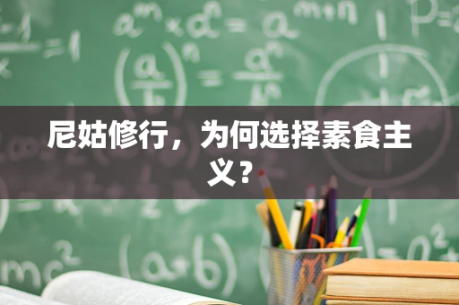 尼姑修行，为何选择素食主义？