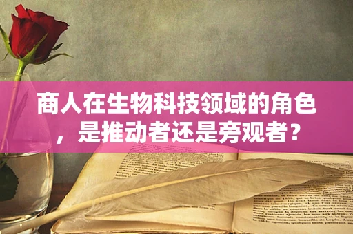 商人在生物科技领域的角色，是推动者还是旁观者？