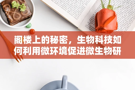 阁楼上的秘密，生物科技如何利用微环境促进微生物研究？