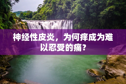 神经性皮炎，为何痒成为难以忍受的痛？