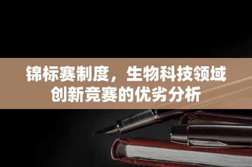 锦标赛制度，生物科技领域创新竞赛的优劣分析