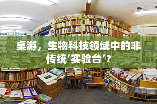 桌游，生物科技领域中的非传统‘实验台’？