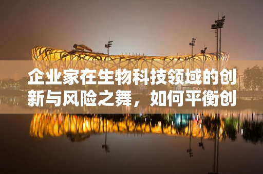 企业家在生物科技领域的创新与风险之舞，如何平衡创新与投资风险？