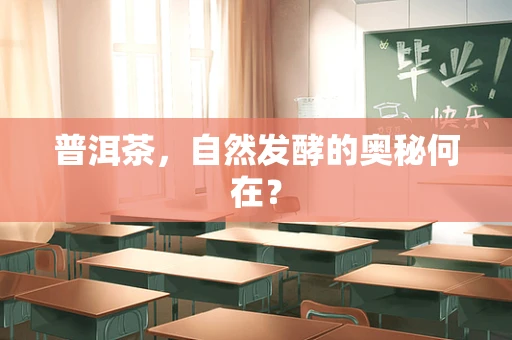 普洱茶，自然发酵的奥秘何在？
