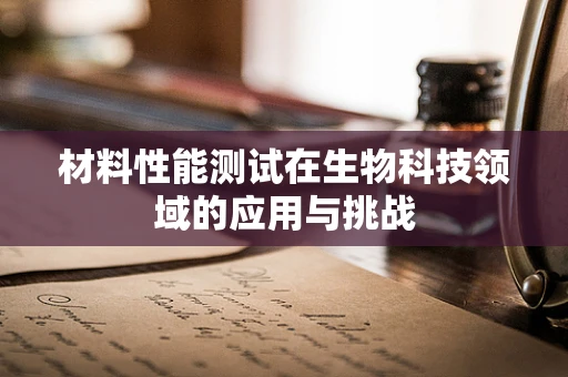 材料性能测试在生物科技领域的应用与挑战