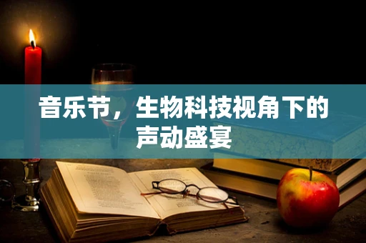 音乐节，生物科技视角下的声动盛宴