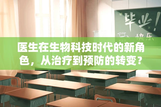 医生在生物科技时代的新角色，从治疗到预防的转变？