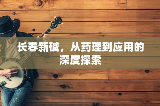 长春新碱，从药理到应用的深度探索