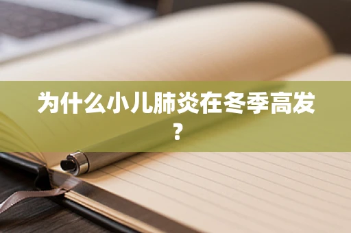 为什么小儿肺炎在冬季高发？