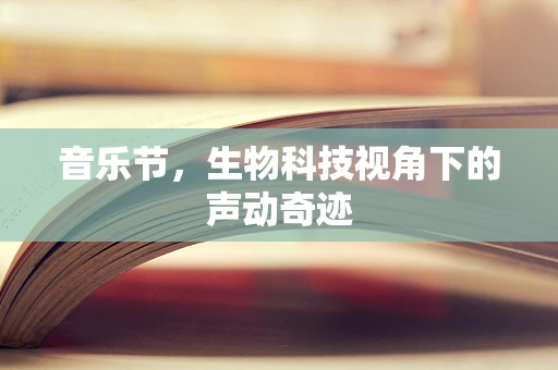 音乐节，生物科技视角下的声动奇迹