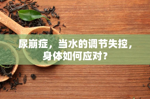 尿崩症，当水的调节失控，身体如何应对？