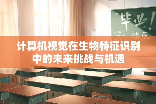 计算机视觉在生物特征识别中的未来挑战与机遇