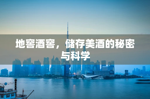 地窖酒窖，储存美酒的秘密与科学