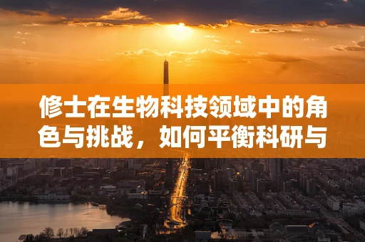 修士在生物科技领域中的角色与挑战，如何平衡科研与教育？