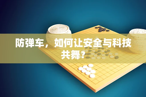防弹车，如何让安全与科技共舞？