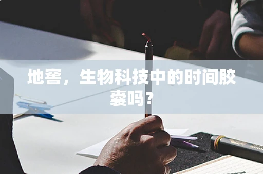 地窖，生物科技中的时间胶囊吗？