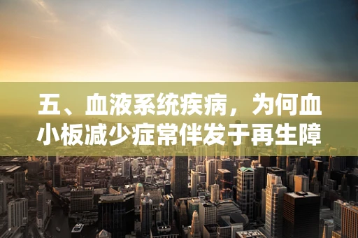 五、血液系统疾病，为何血小板减少症常伴发于再生障碍性贫血？